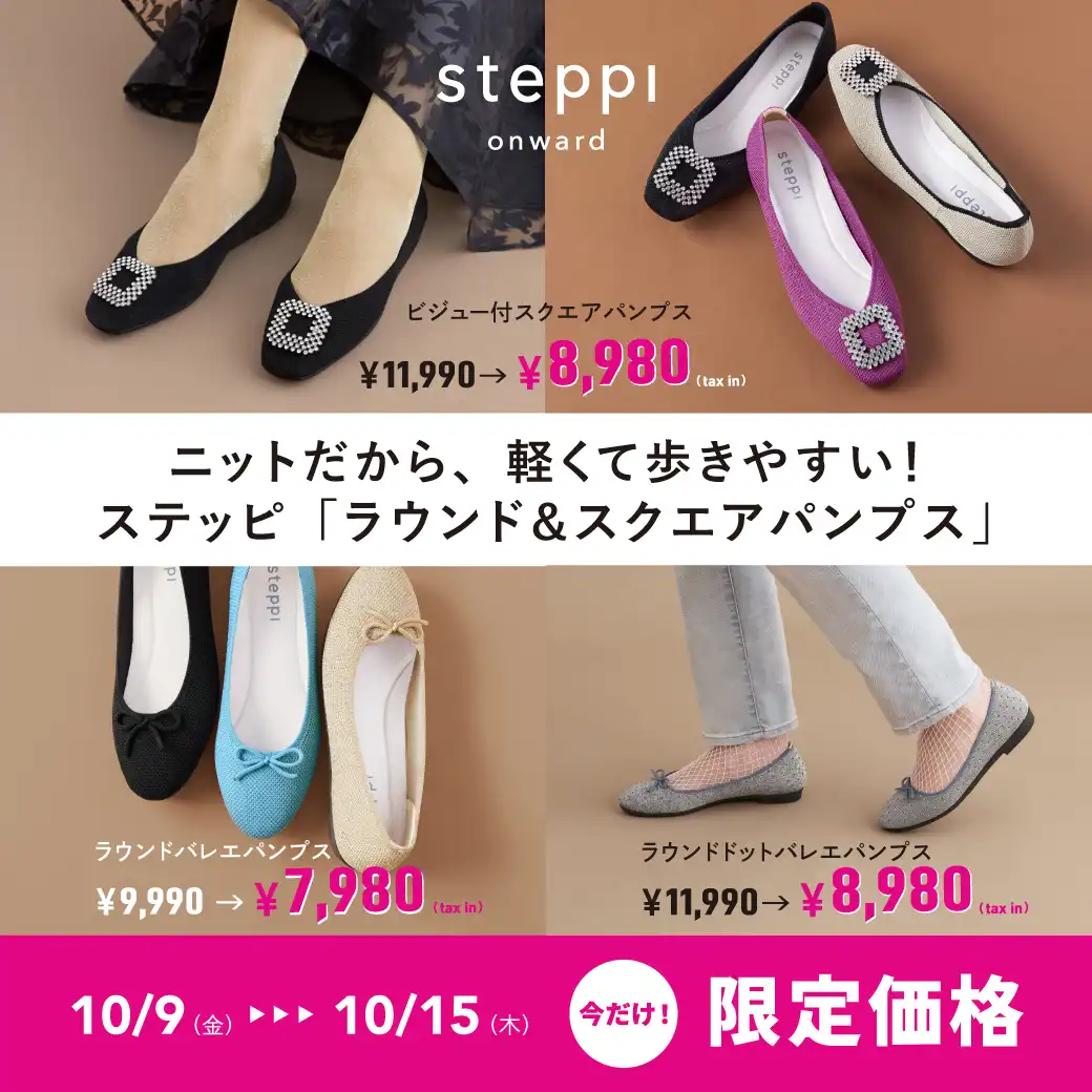 steppiパンプス期間限定価格