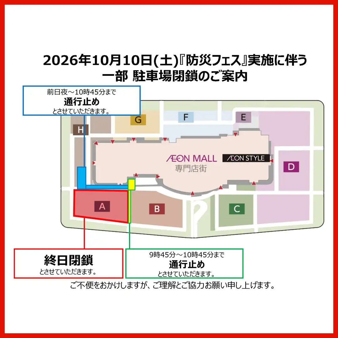 2026年10月10日(土)『防災フェス』実施に伴う 一部 駐車場閉鎖のご案内