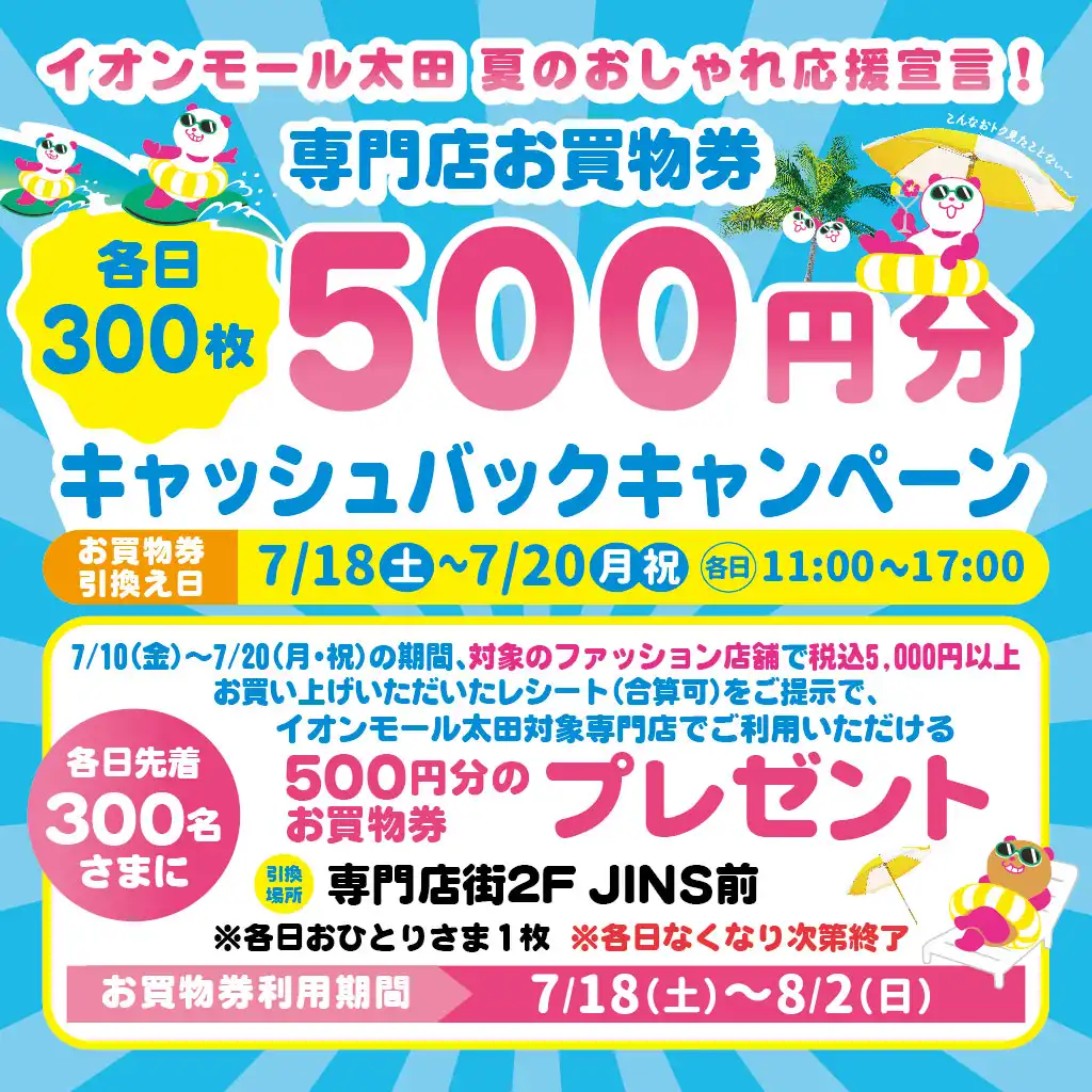 【開催決定！】イオン超！ナツ夏祭り 『夏のおしゃれ応援宣言！ 500円分お買物券キャッシュバックキャンペーン』