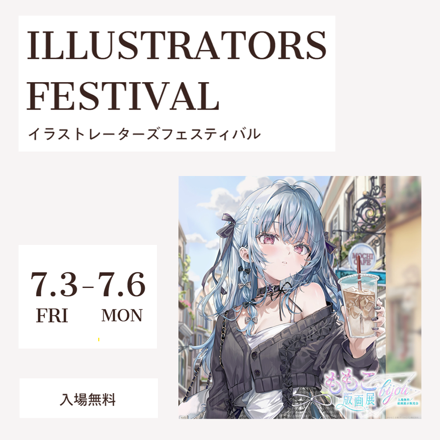 イラストレーターズフェスティバル		