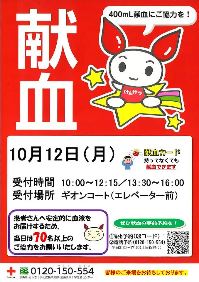 10/12（月・祝）　献血にご協力をお願いいたします！