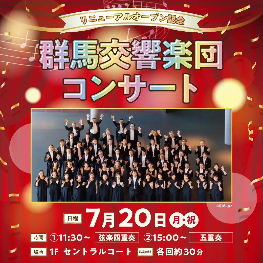 リニューアル記念　群馬交響楽団コンサート