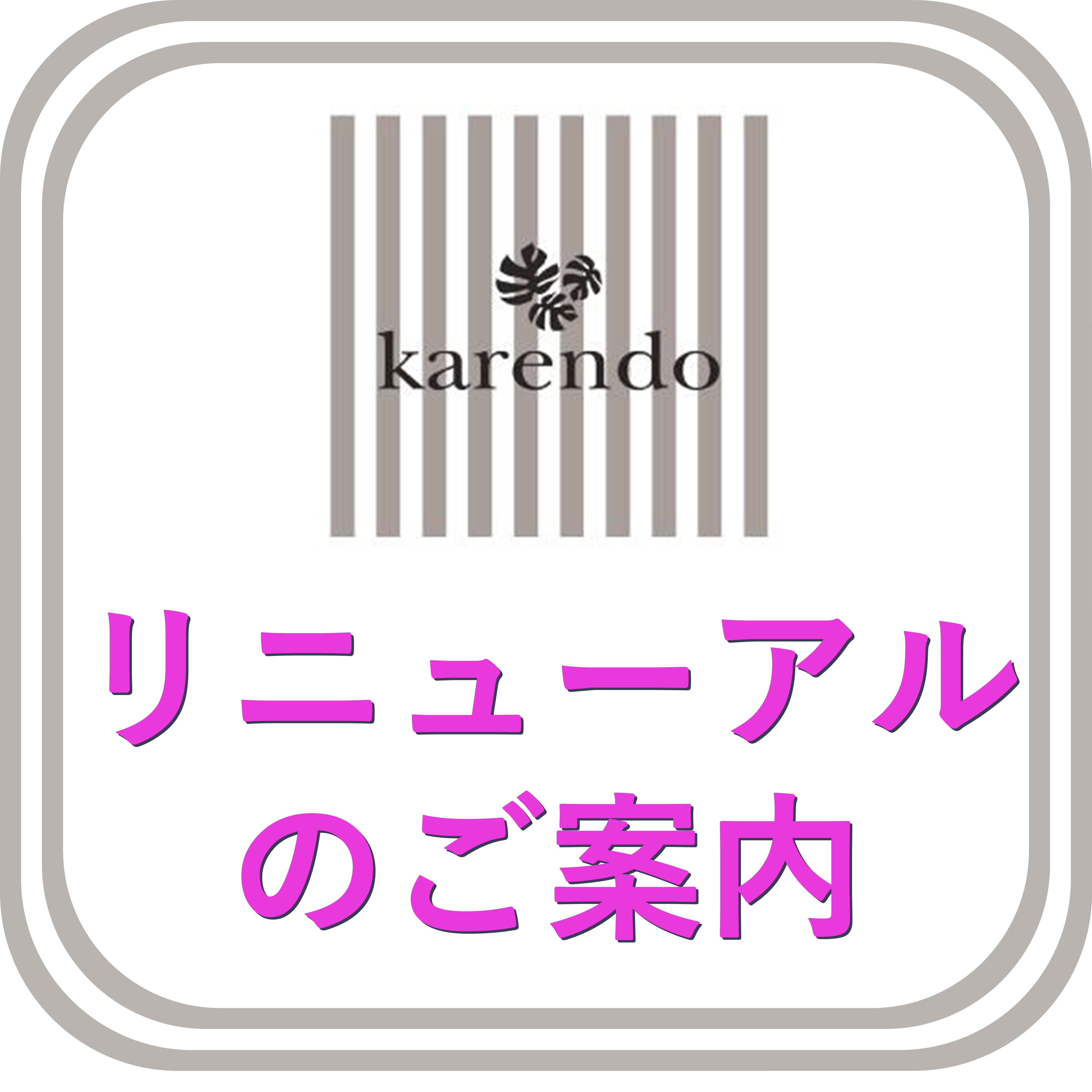 karendo(カレンド)リニューアルのご案内