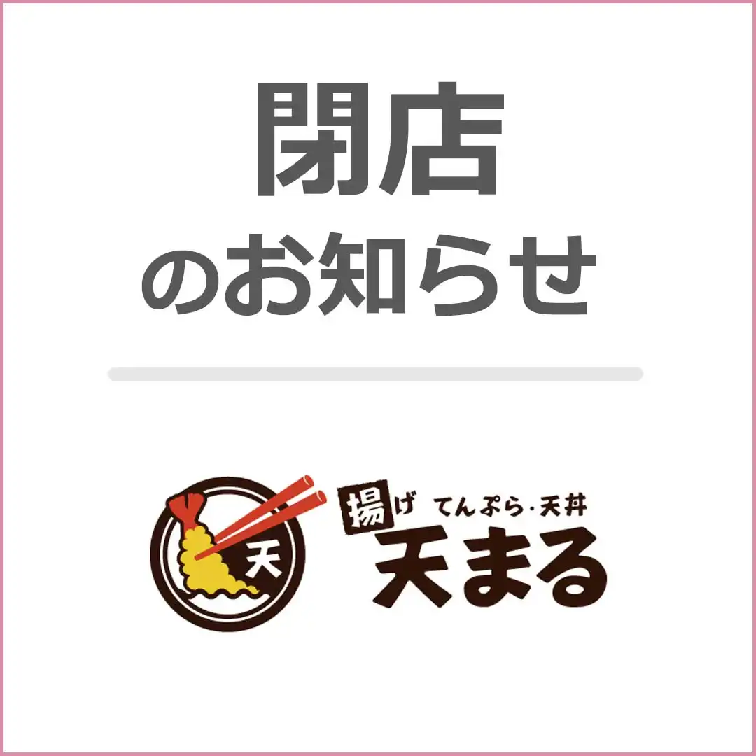 ＜閉店のお知らせ＞揚げ天まる