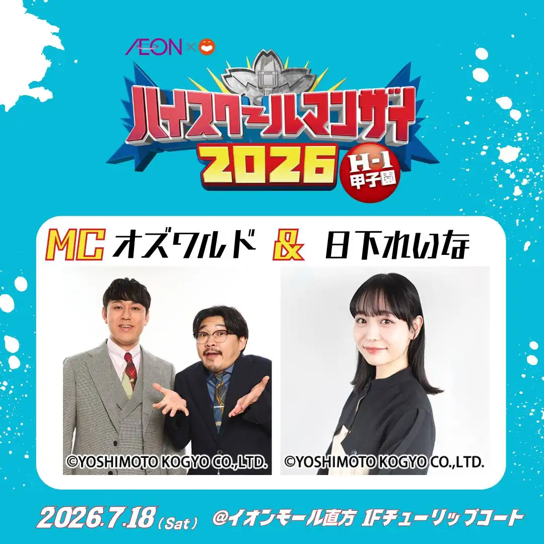 ハイスクールマンザイ2026九州・沖縄エリア準決勝