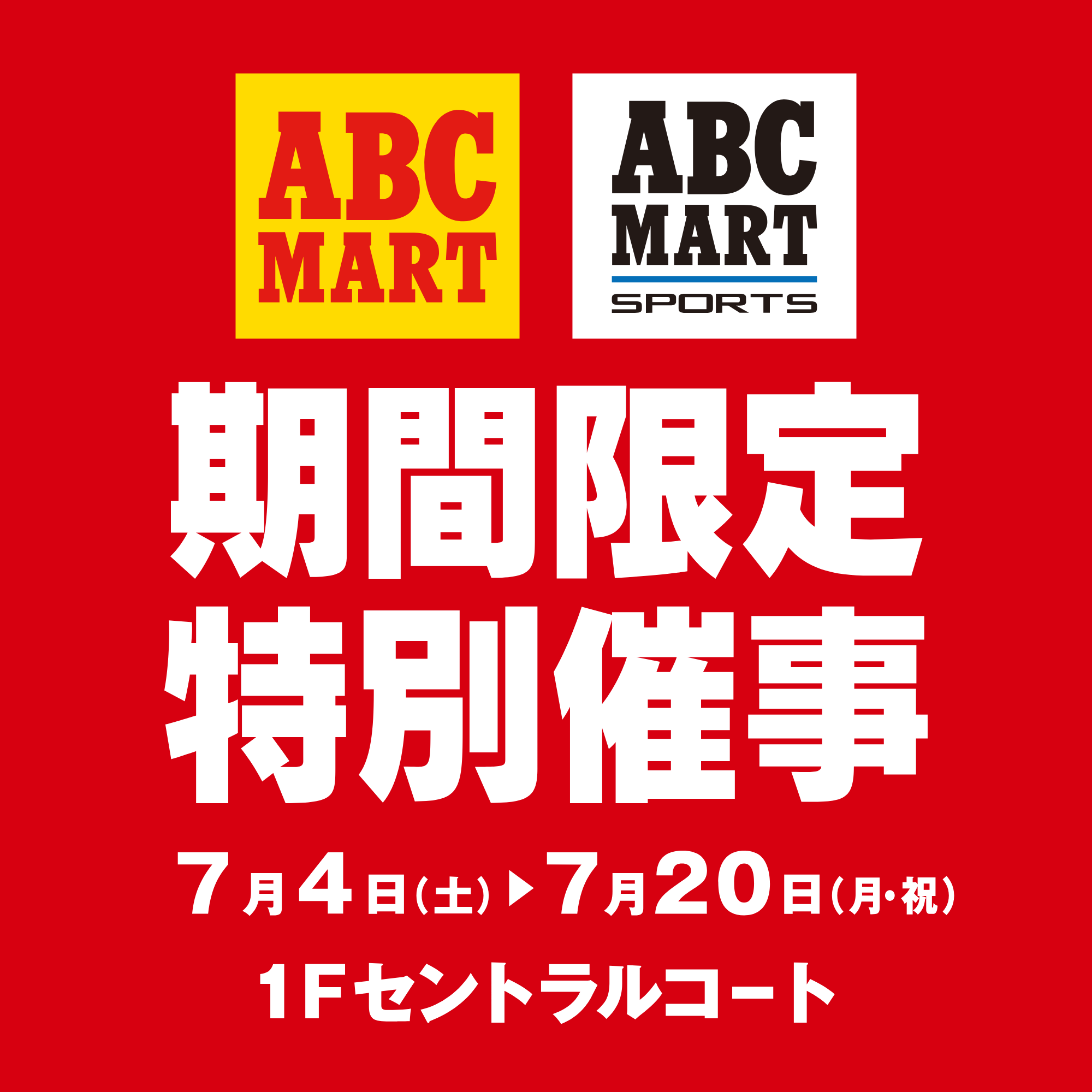 【SUMMER SALE 特別催事】ABCマートスポーツ