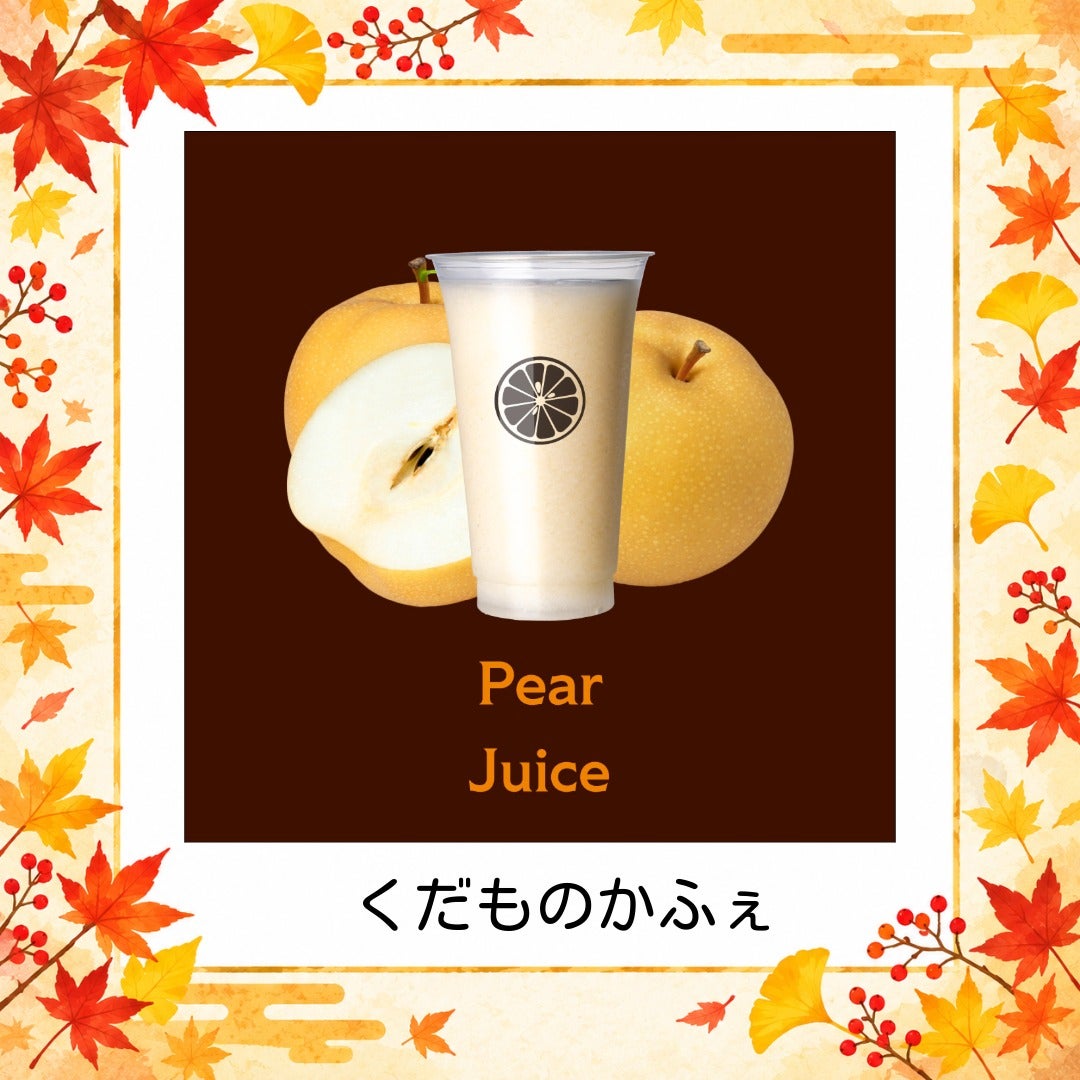 梨ジュース