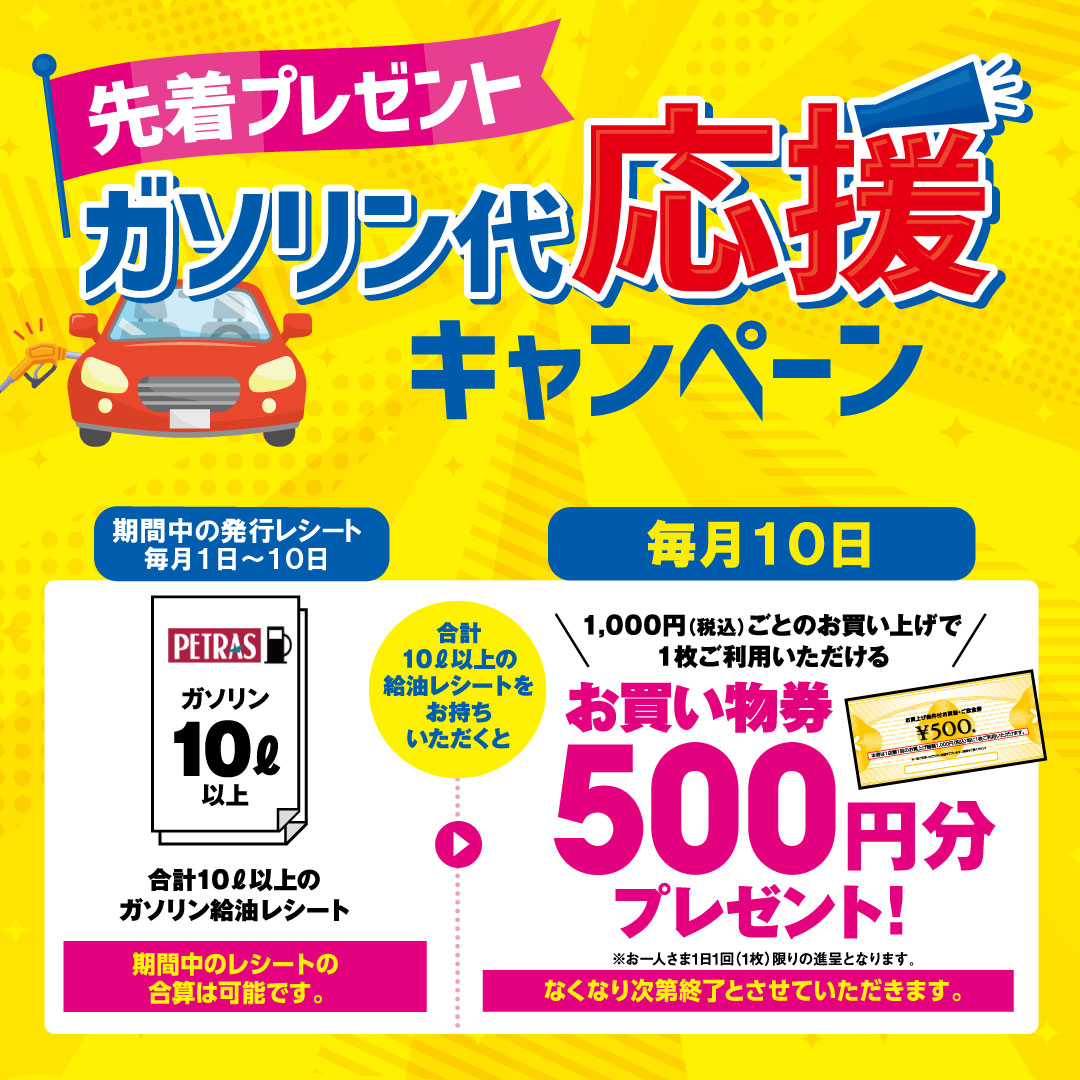 【毎月10日】ガソリン代応援キャンペーン