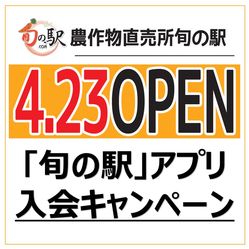 【農産物直売所 旬の駅】オープン前 旬の駅アプリ入会キャンペーン開催