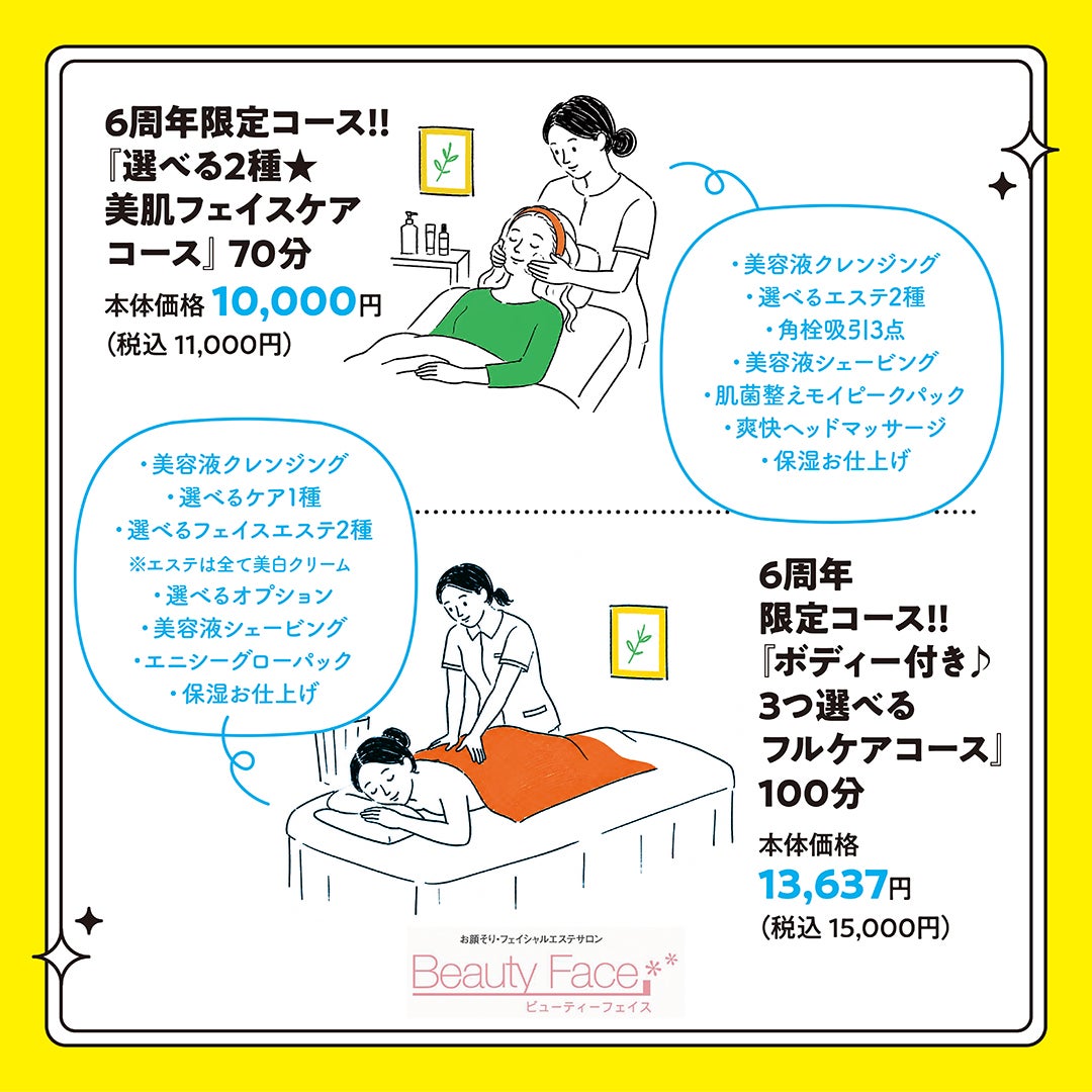 6周年限定コース !! 『選べる2種★ 美肌フェイスケア コース』70分　本体価格 10,000円(税込11,000円)・6周年 限定コース !! 『ボディー付き♪3つ選べる フルケアコース』 100分　本体価格 13,637円(税込15,000円)