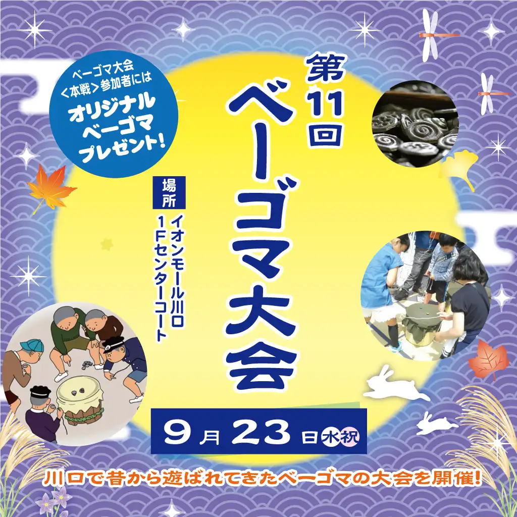 第11回　ベーゴマ大会