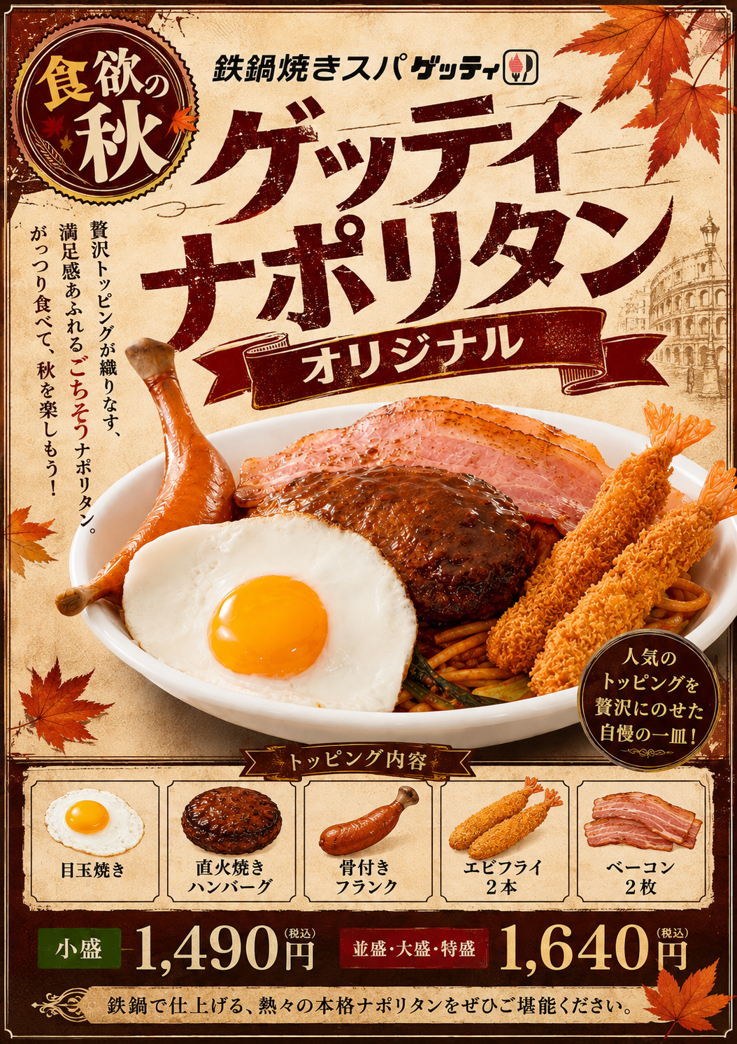 ★食欲の秋を満喫！『ゲッティナポリタンオリジナル』★