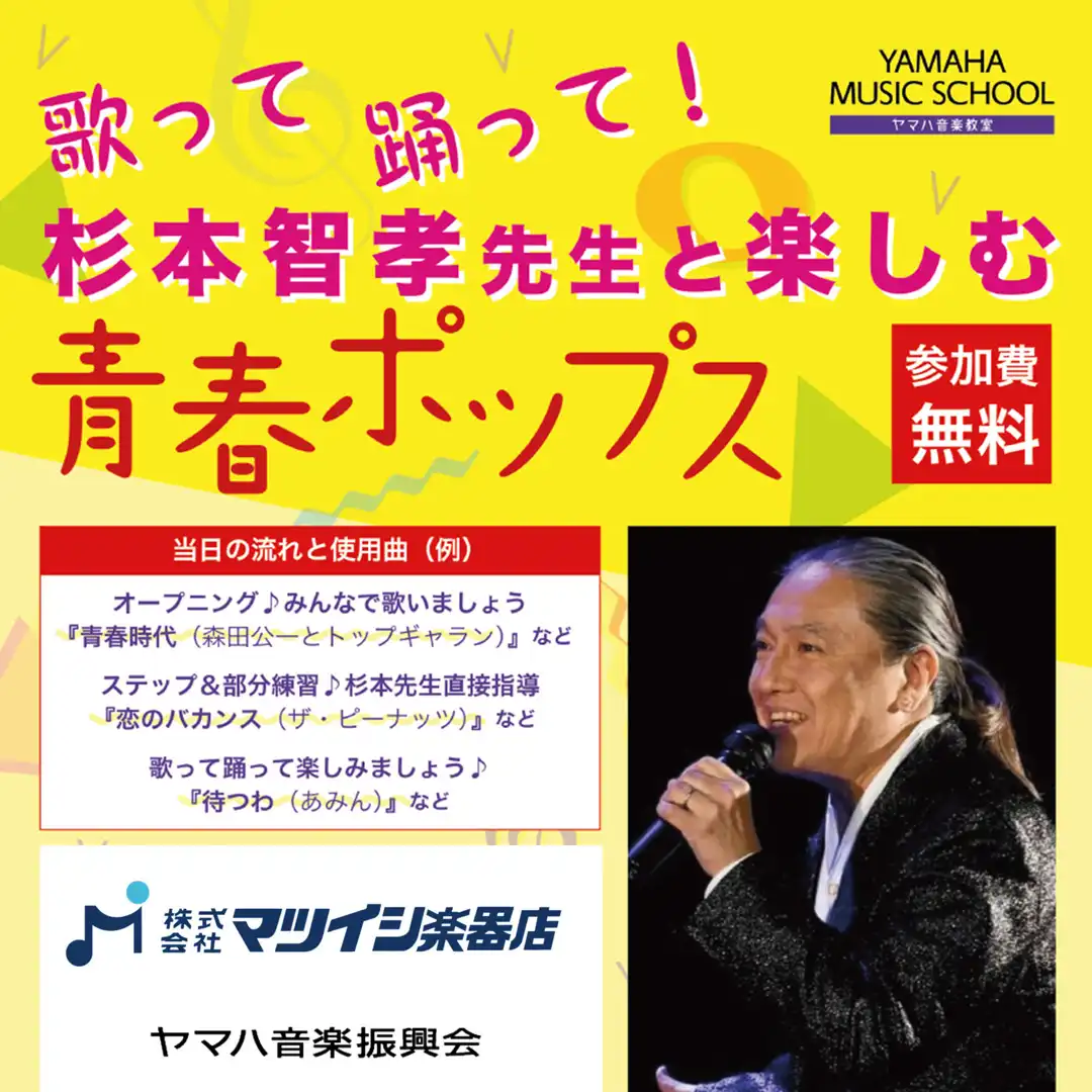 歌って踊って！杉本智孝先生と楽しむ　「青春ポップス」【参加無料】