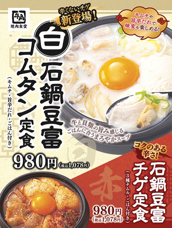 『石鍋豆腐コムタン定食』販売中
