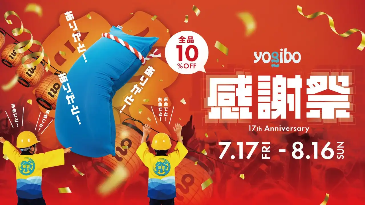 Yogibo 感謝祭 2026