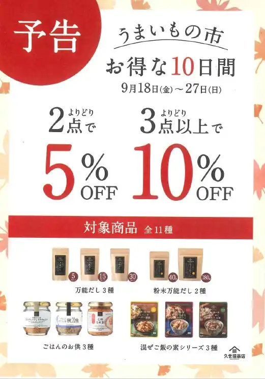【久世福商店】うまいもの市