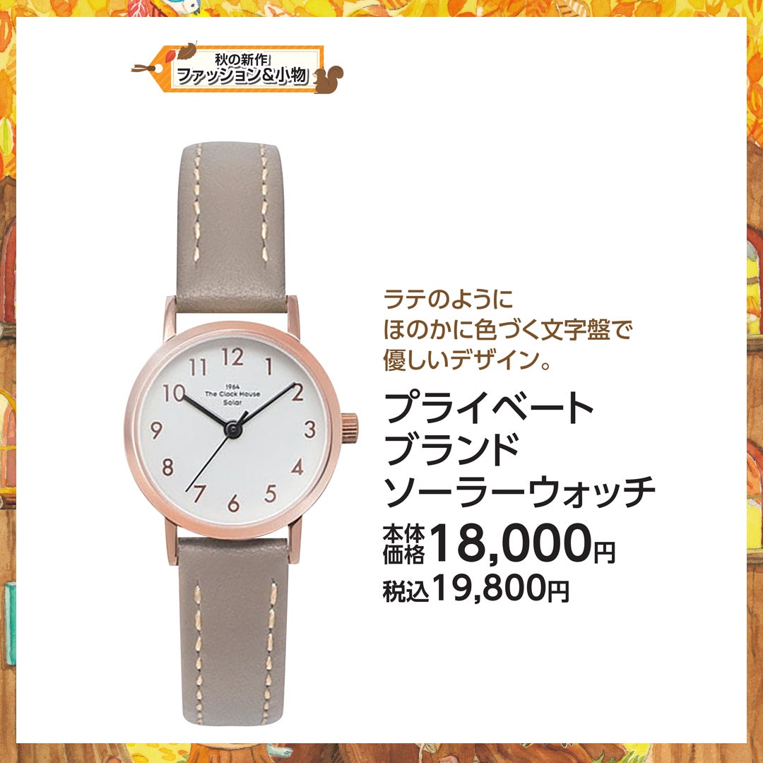 My Autumn_クロックハウス_プライベート ブランド ソーラーウォッチ