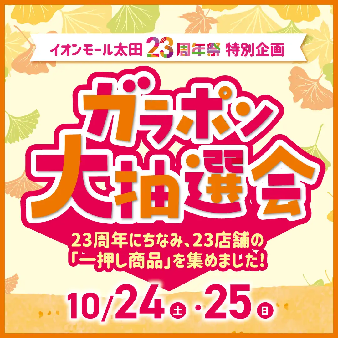 23周年祭特別企画　ガラポン大抽選会