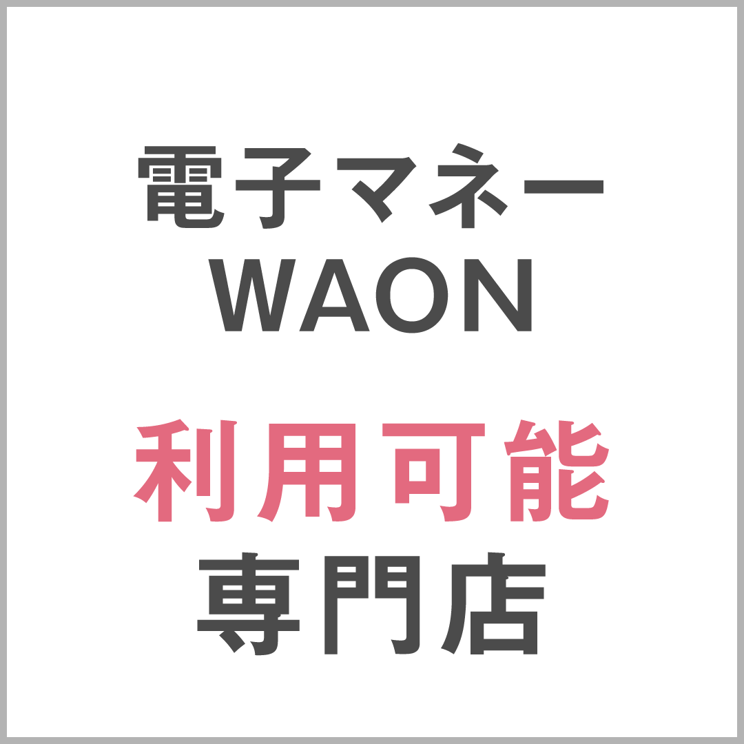 電子マネーWAON利用可能専門店 