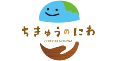 ちきゅうのにわ