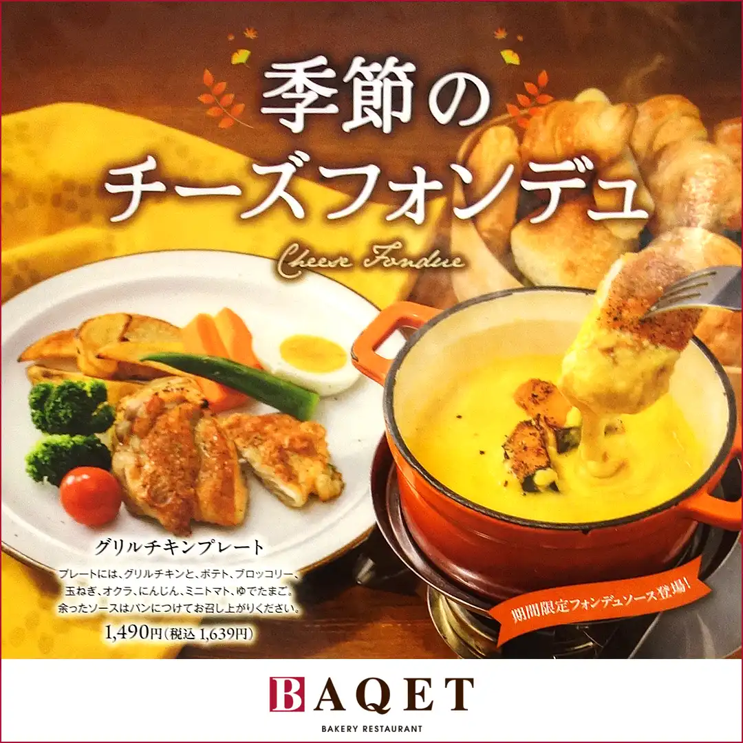 秋限定ソース登場！ 季節のチーズフォンデュ