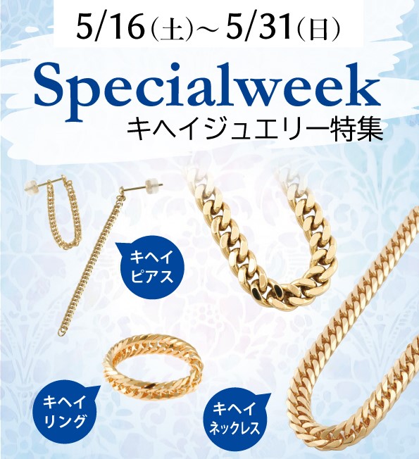 Special week　～キヘイジュエリー特集～