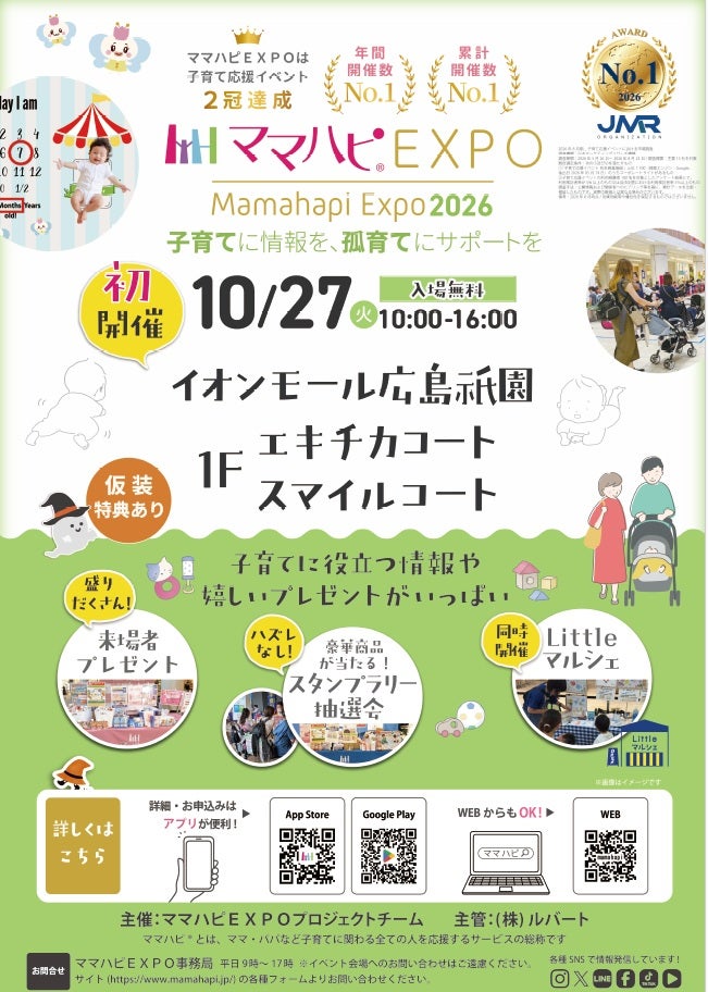 イベント｜子育て応援 ママハピEXPO｜イオンモール広島祇園