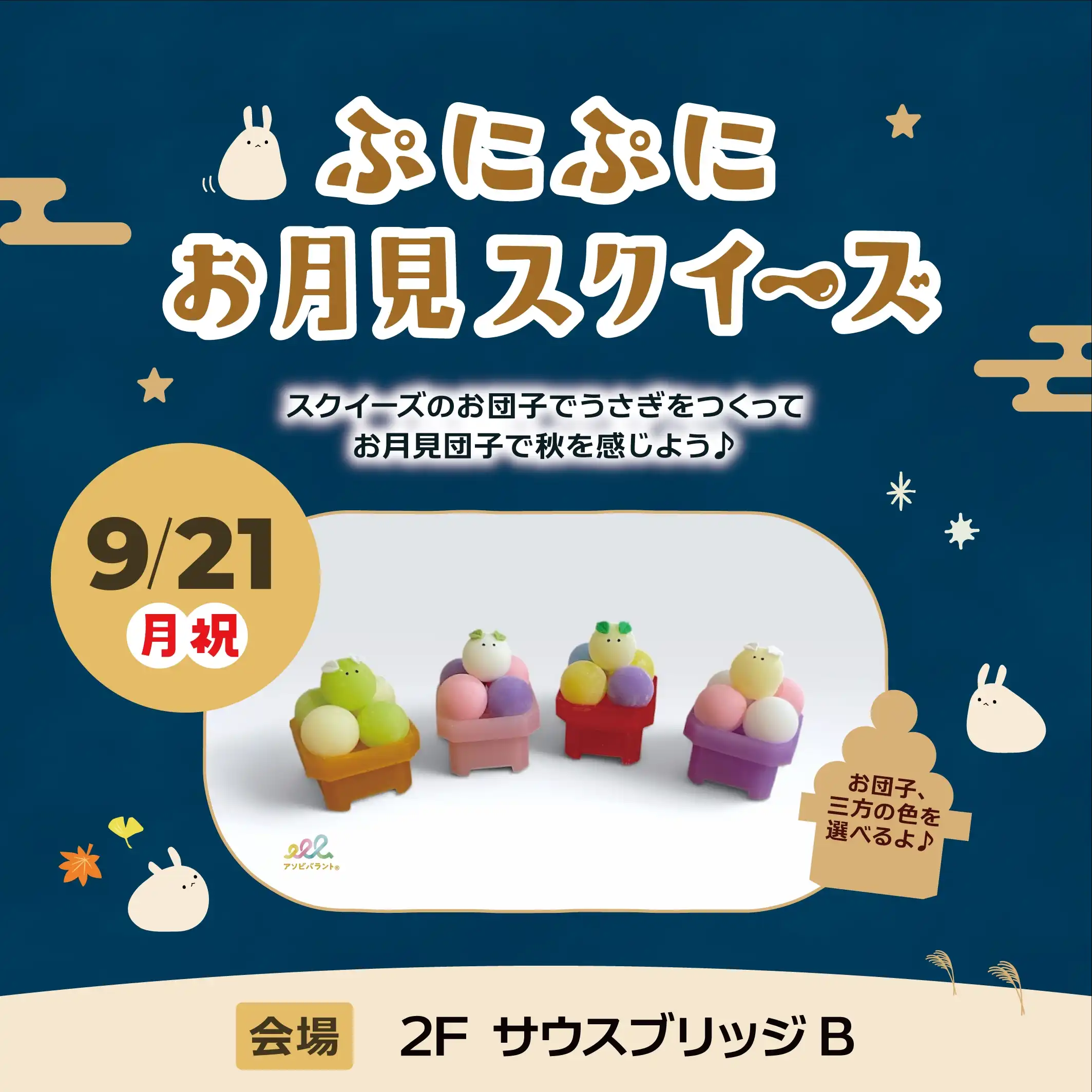 ぷにぷにお月見スクイーズ
