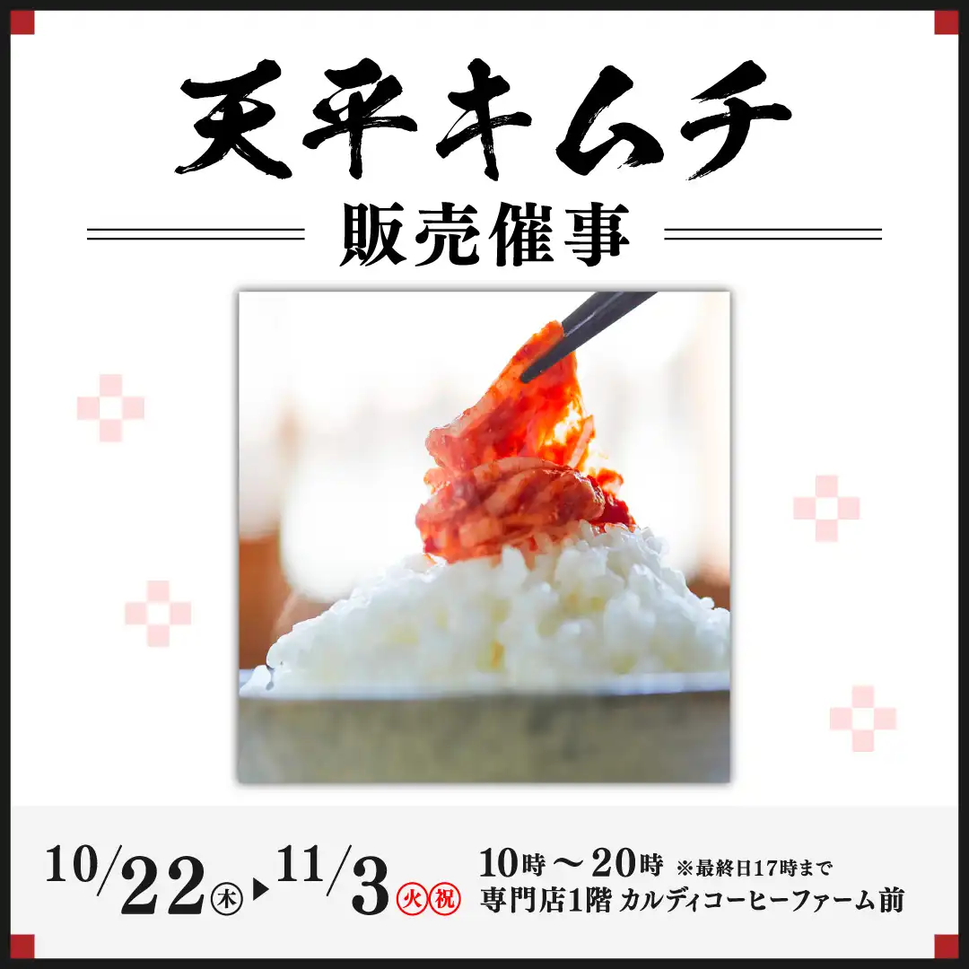 【天平キムチ】販売催事
