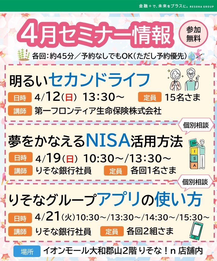 【りそな！ｎ】4月セミナー情報