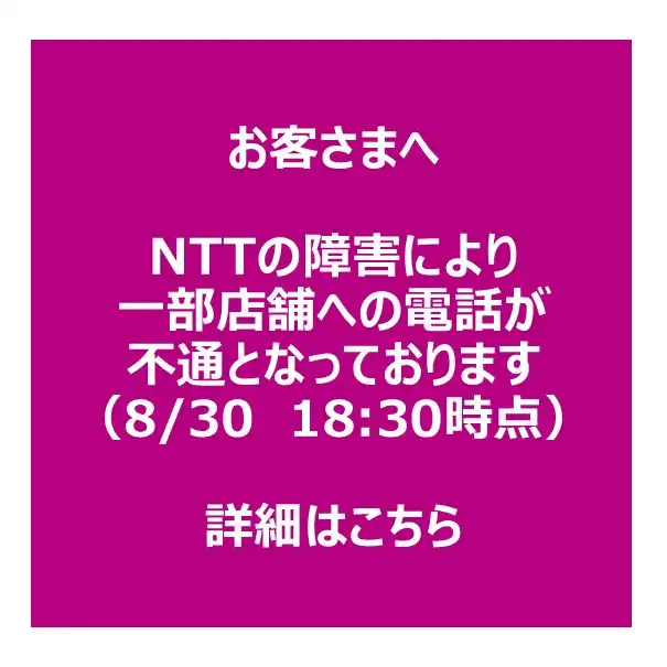 NTT障害による一部店舗の電話不通