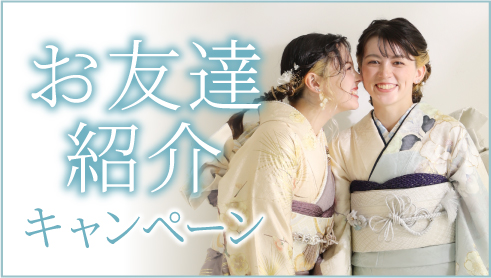 お友達へ紹介した方・された方どちらにもプレゼント♪