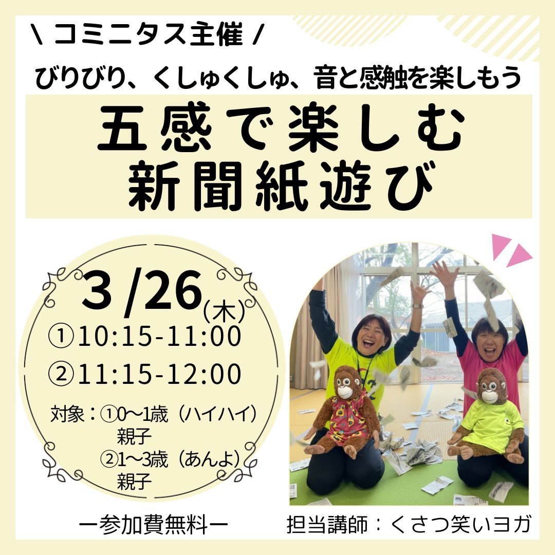 『五感で楽しむ新聞紙遊び』びりびり、くしゅくしゅ、音と感触を楽しもう