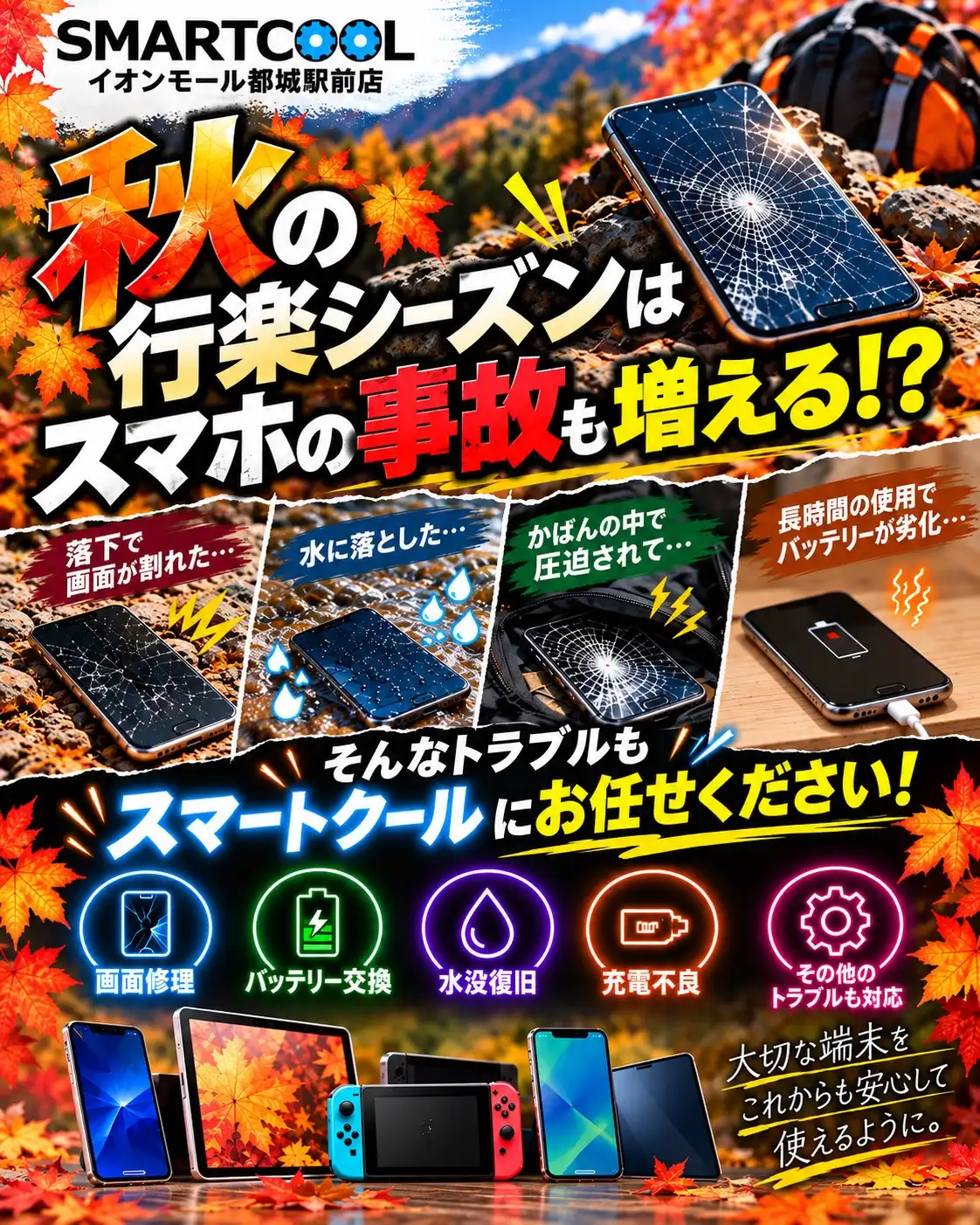 秋の行楽シーズンはスマホの事故も増える！？