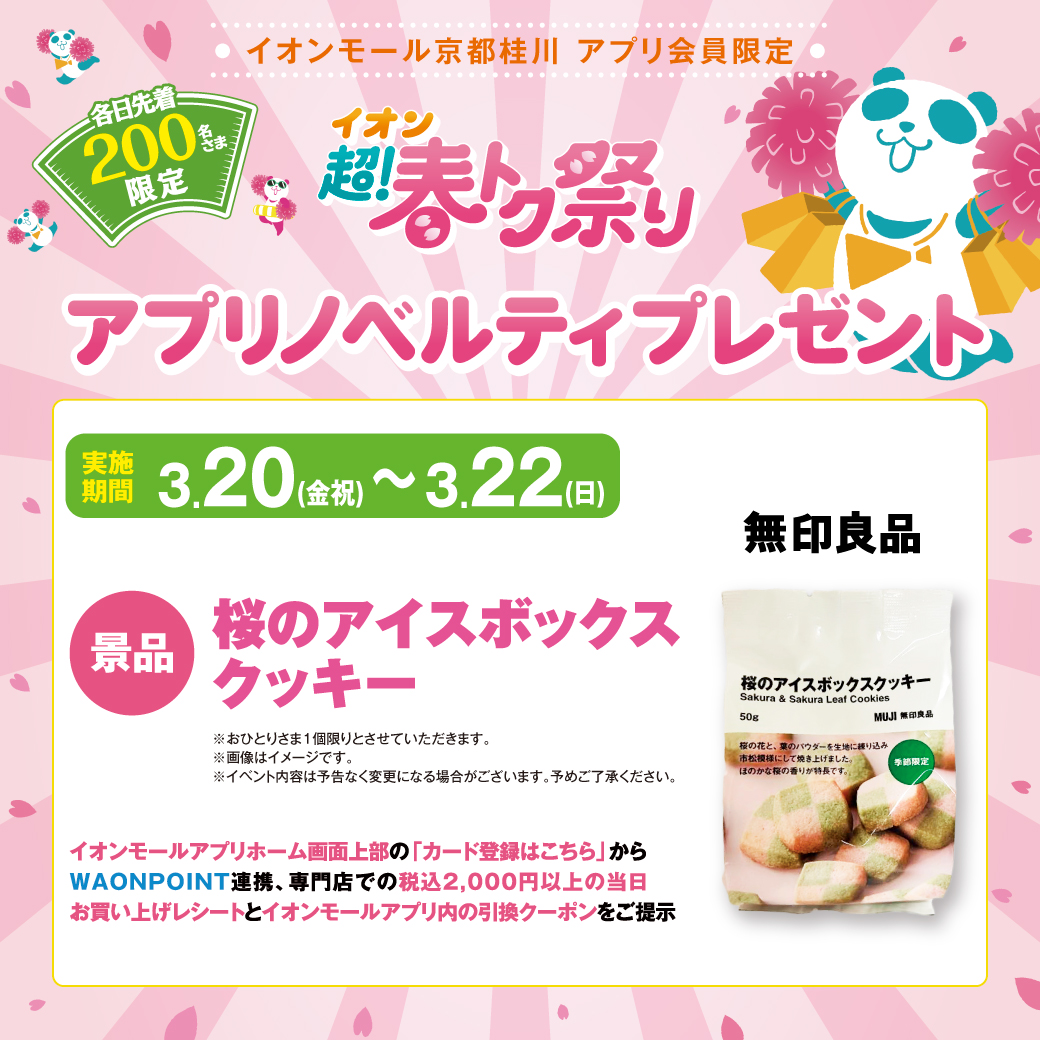 各日先着200名さま限定☆アプリノベルティプレゼント