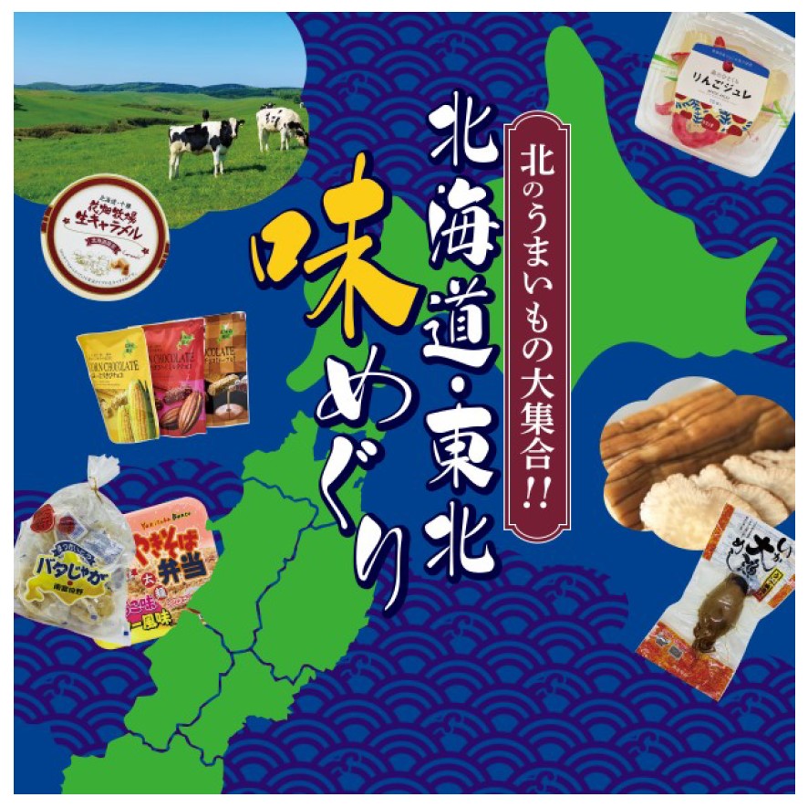 北海道・東北味めぐり