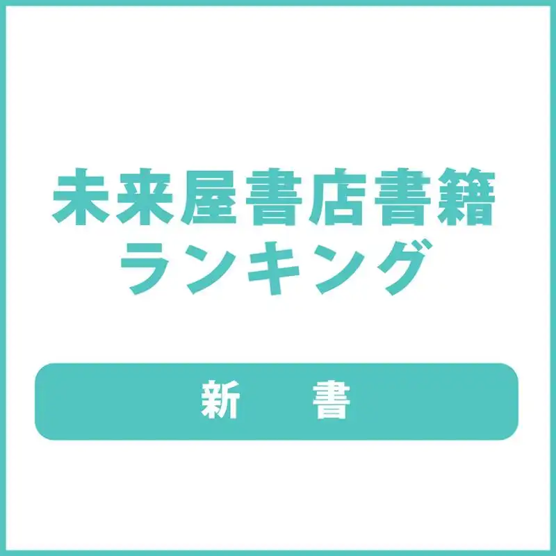 未来屋書店ランキング