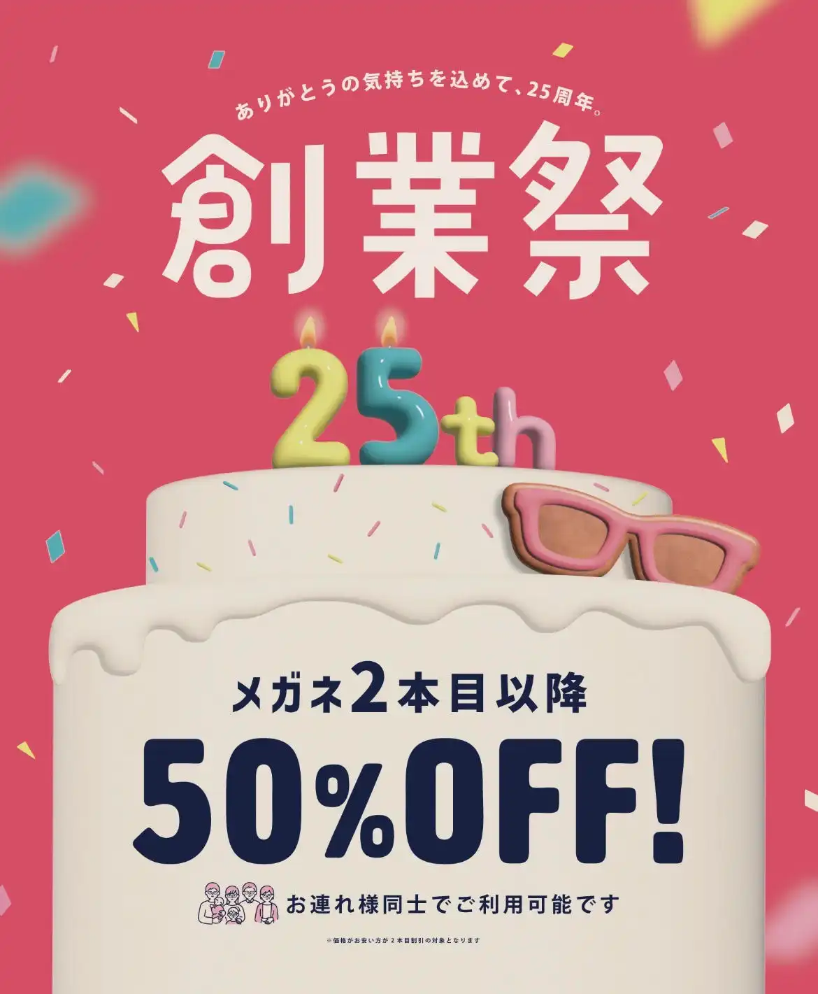 【メガネ】一式5,500円(税込)から！創業祭開催中！