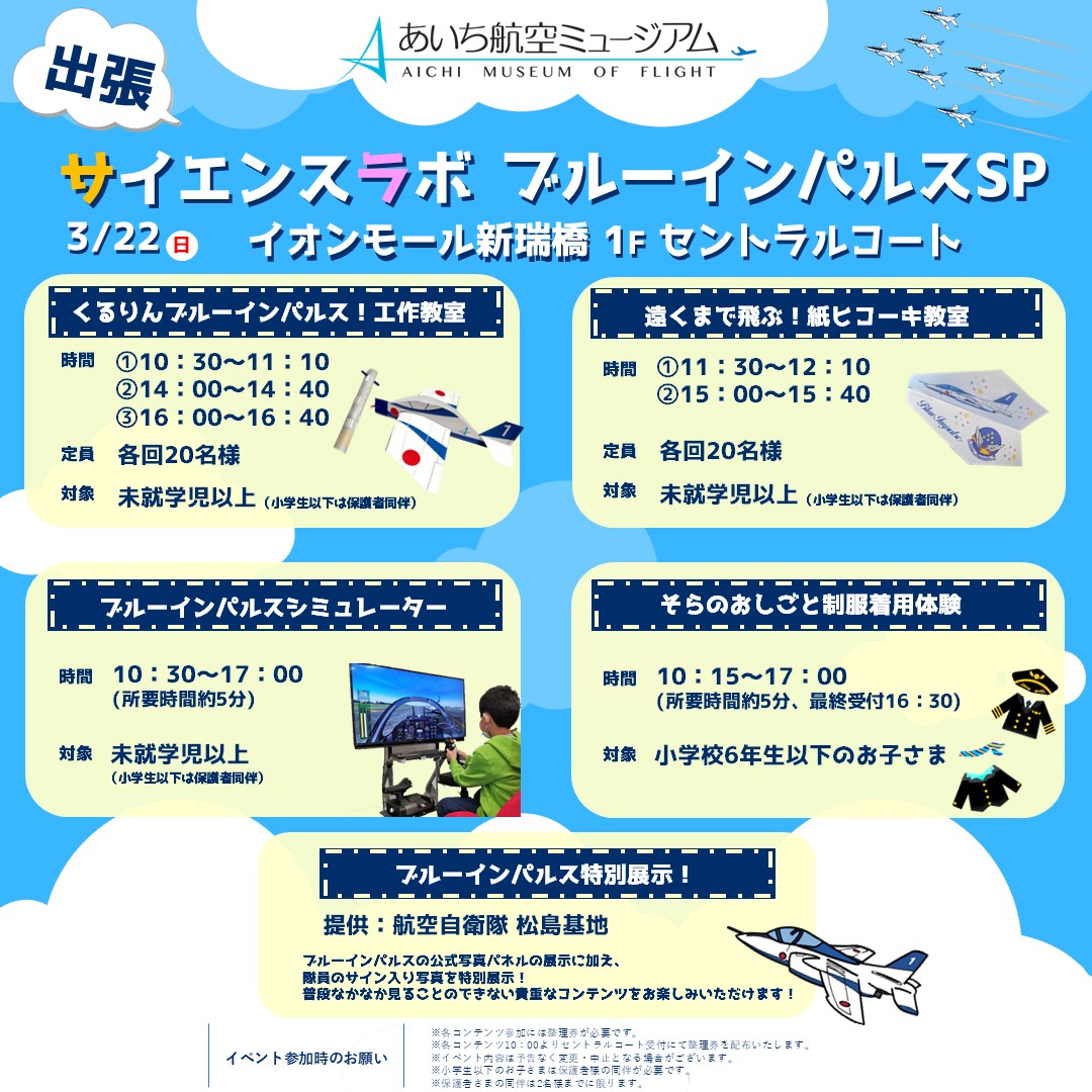 あいち航空ミュージアム 出張！サイエンスラボ ブルーインパルスSP 開催！