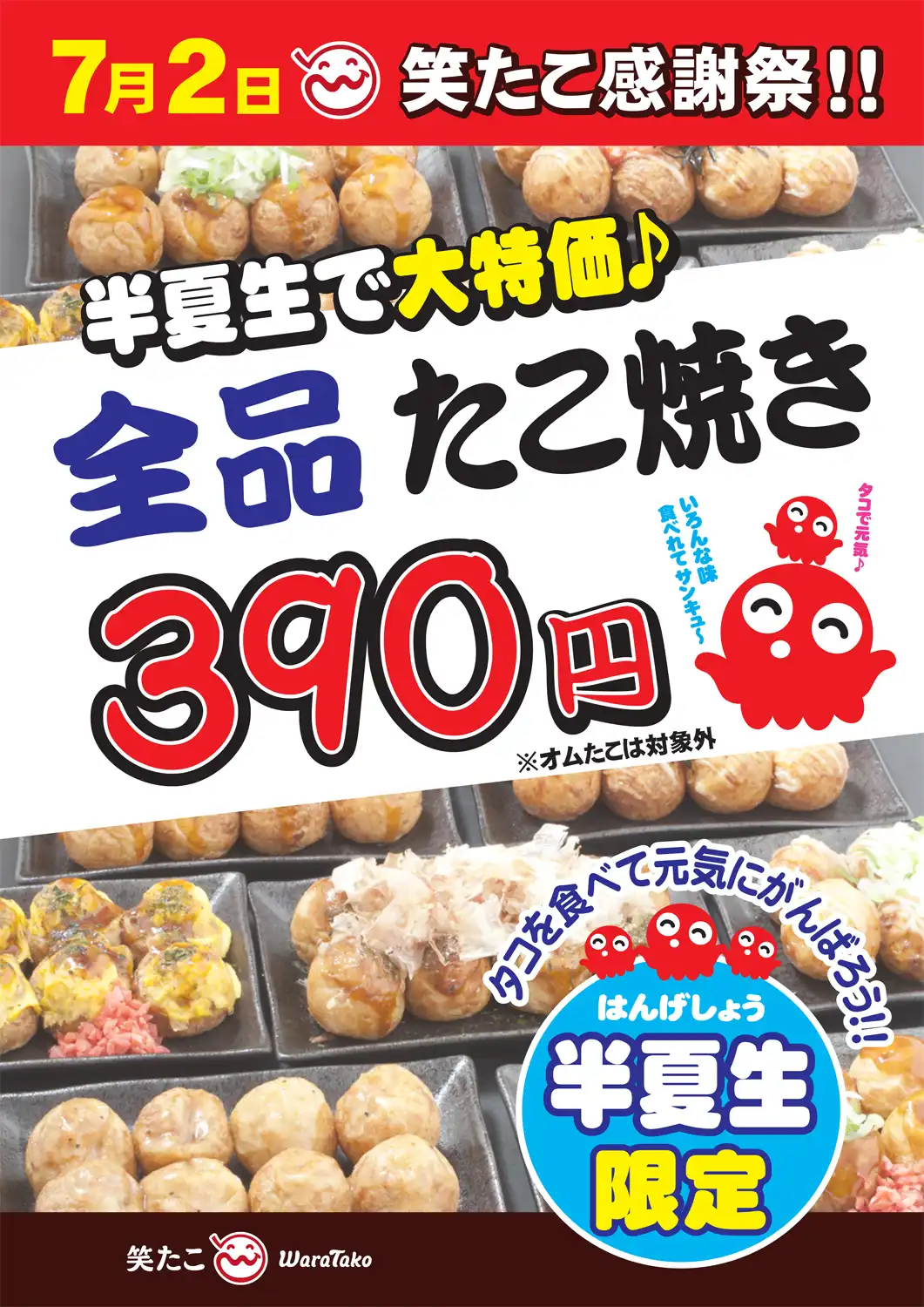7月2日(木) 笑たこ感謝祭!!