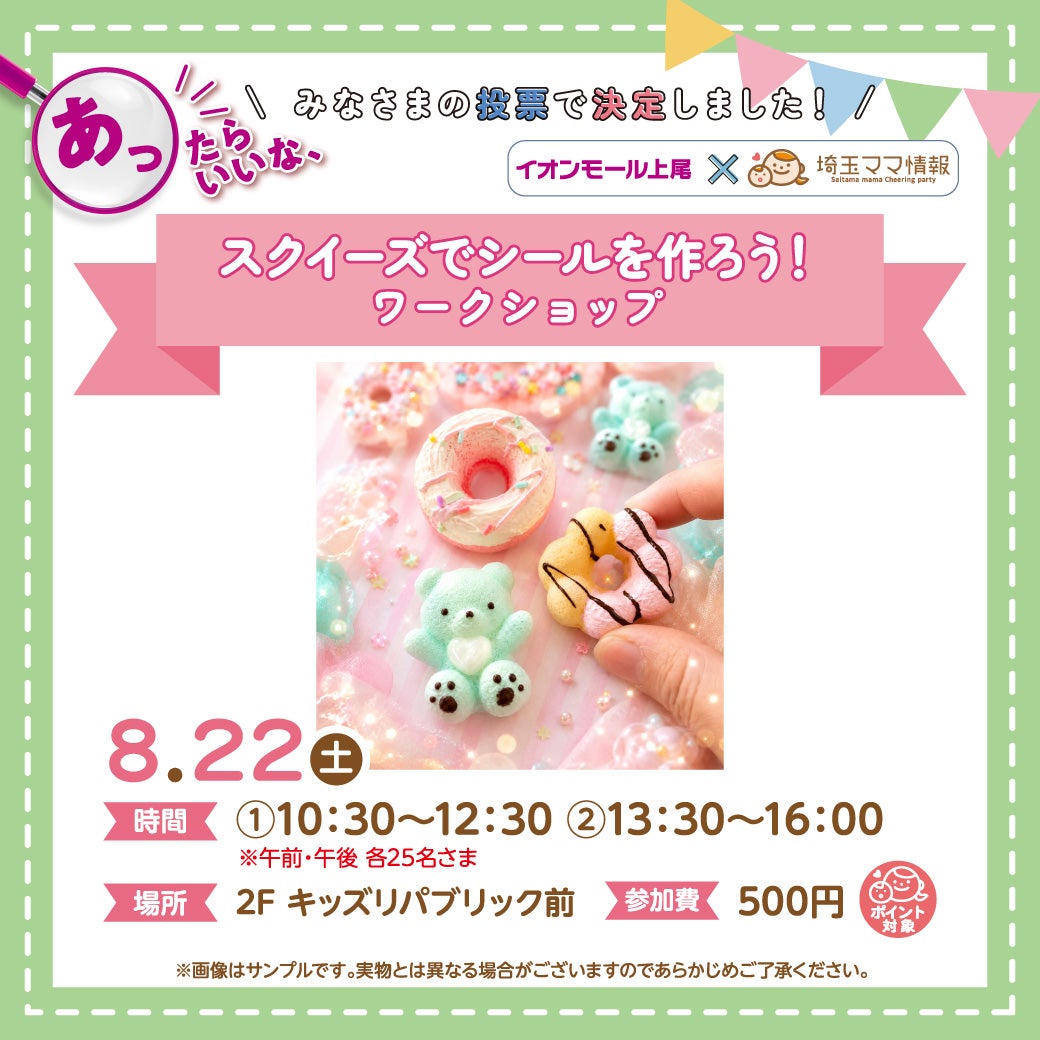 イベント｜＜8月22日(土)＞スクイーズでシールを作ろう！｜イオン