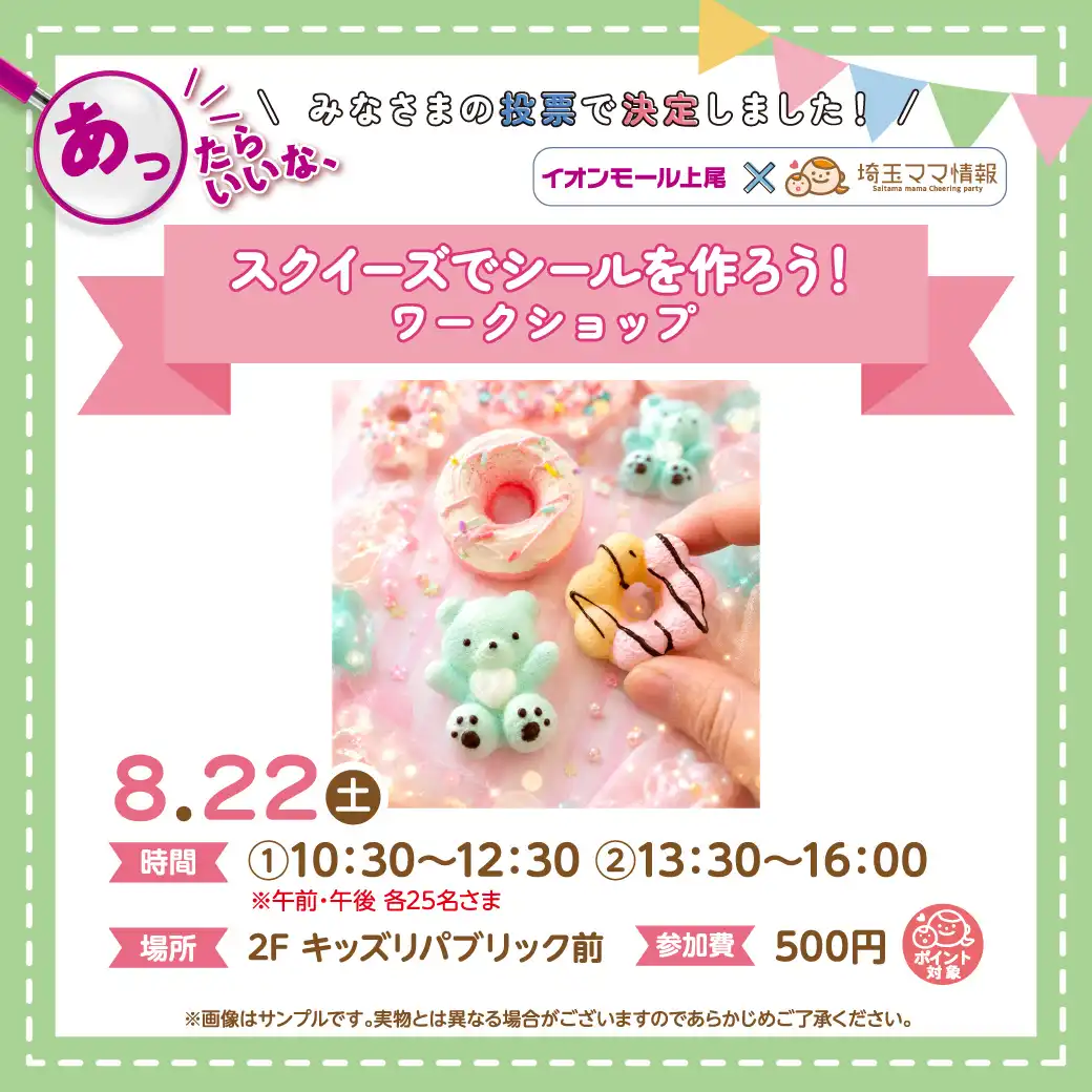 ＜8月22日(土)＞スクイーズでシールを作ろう！