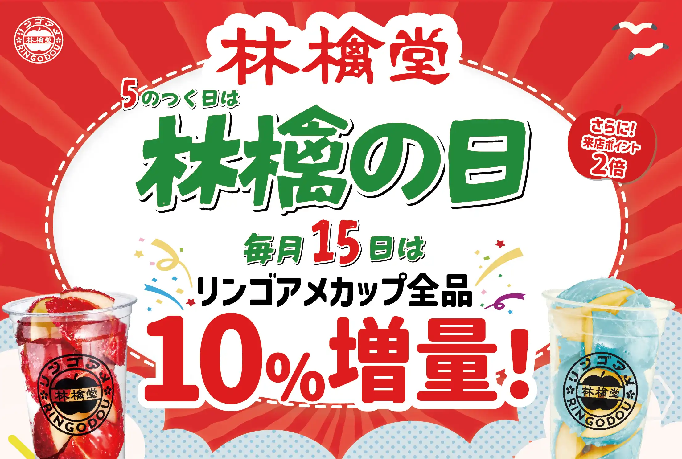 【2F林檎堂】6/15はリンゴアメカップ商品全品10%増量！