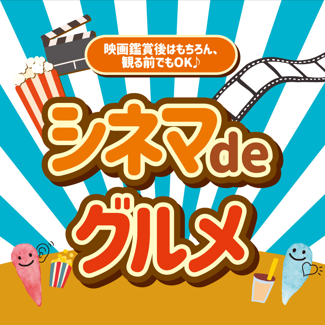 シネマdeグルメ