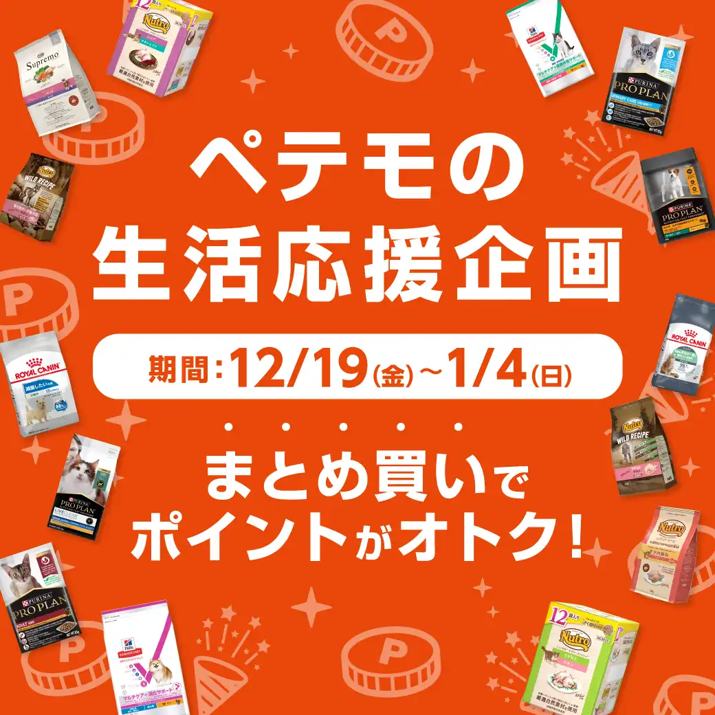 ペテモの生活応援企画開催！