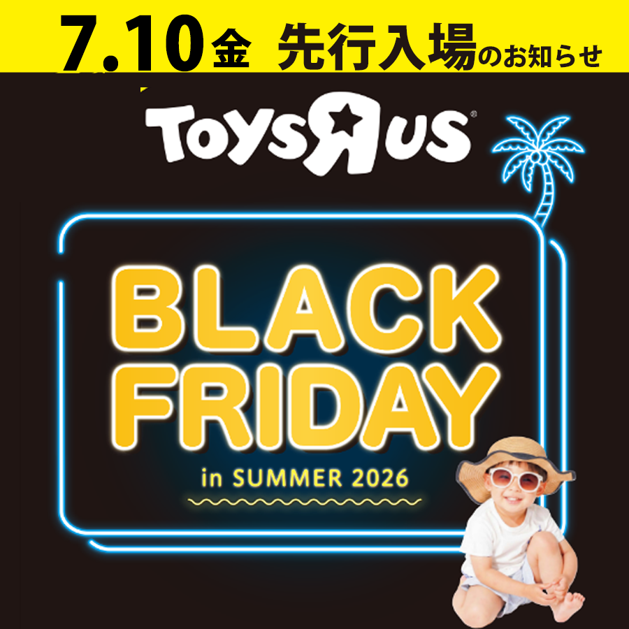 【トイザらス】BLACK FRIDAY事前入場のお知らせ