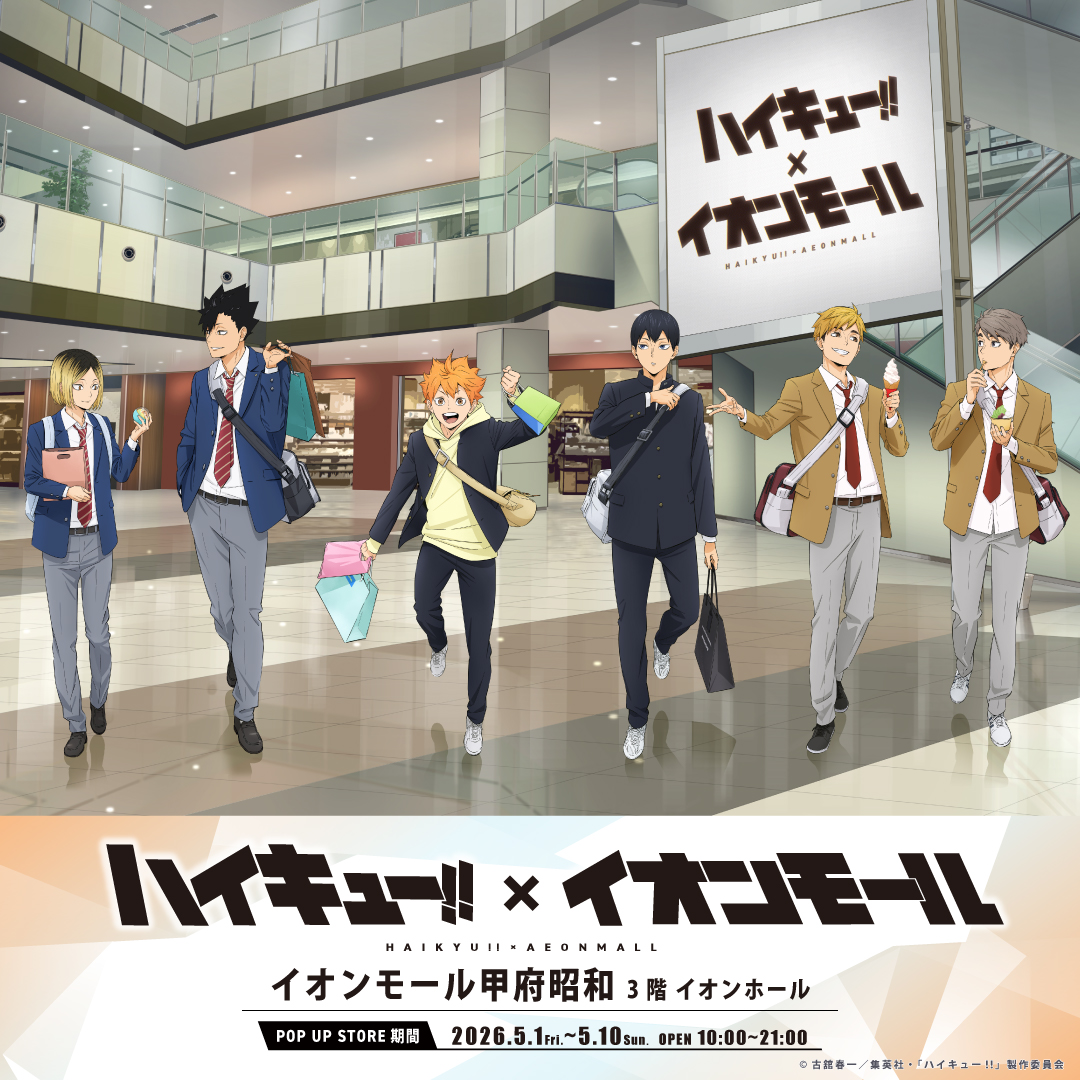 アニメ「ハイキュー!!」× イオンモール甲府昭和　コラボ