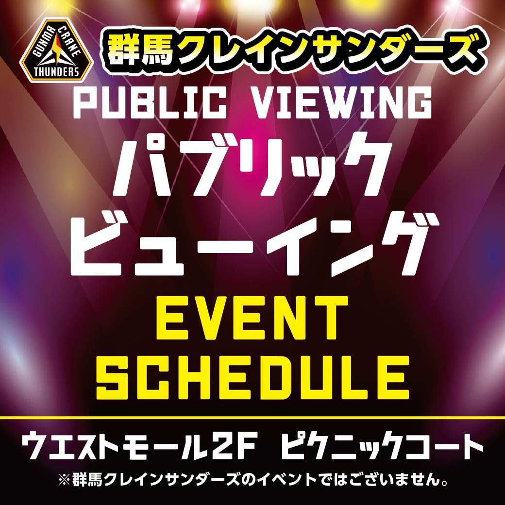 群馬クレインサンダーズ　パブリックビューイング