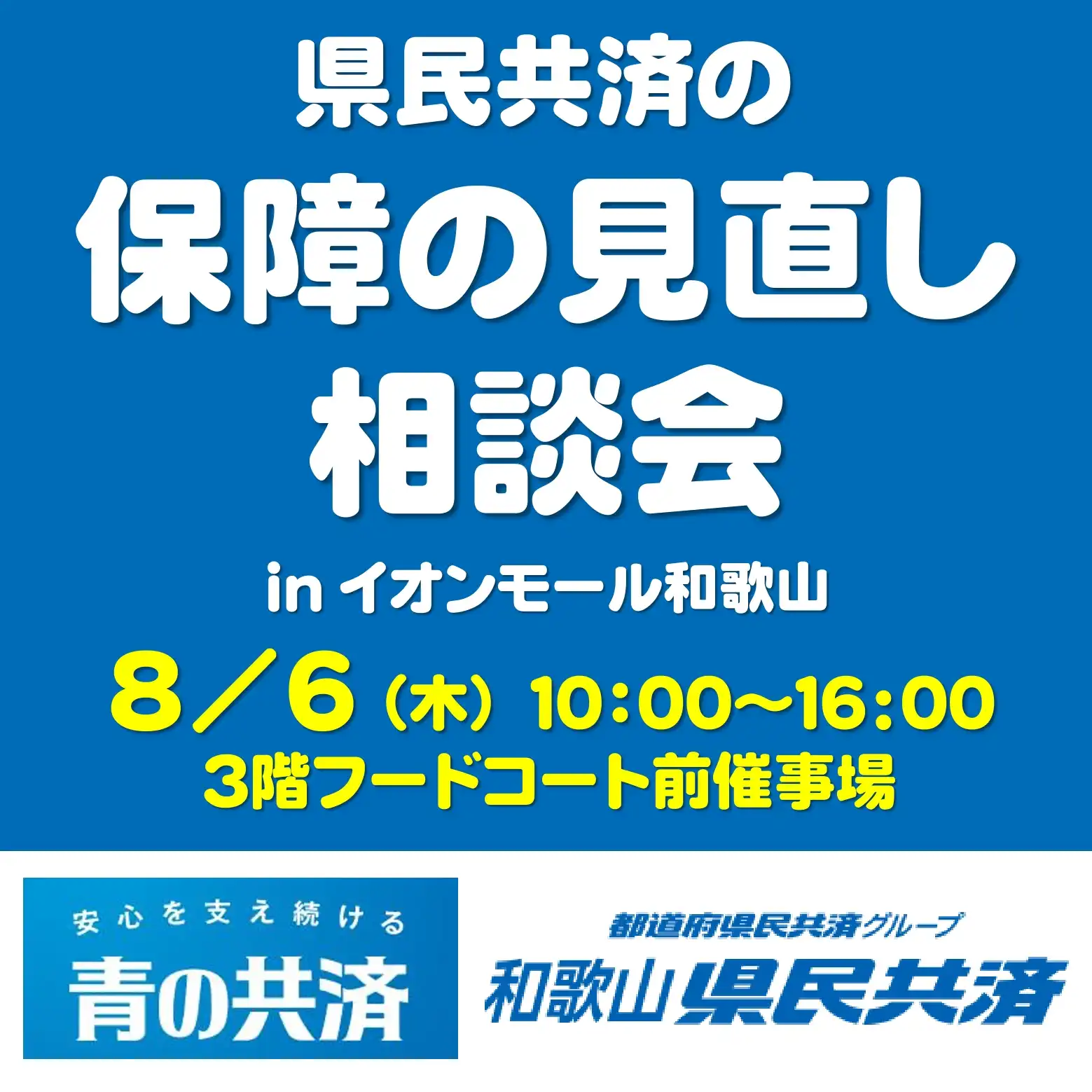 県民共済の『保障の見直し相談会』 in イオンモール和歌山