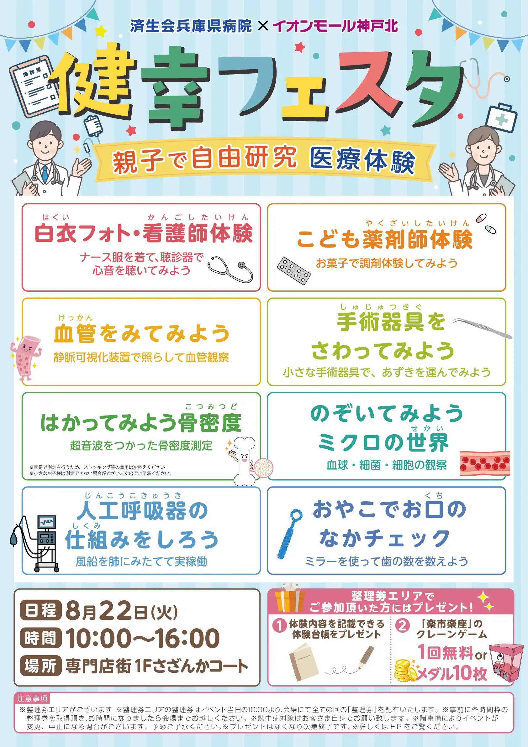 8月22日(土)済生会兵庫県病院×イオンモール神戸北『健幸フェスタ』